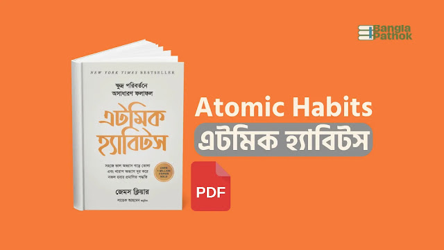Atomic Habits PDF Bangla। এটমিক হ্যাবিটস PDF